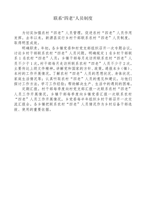 10.联系“四老”人员制度 g