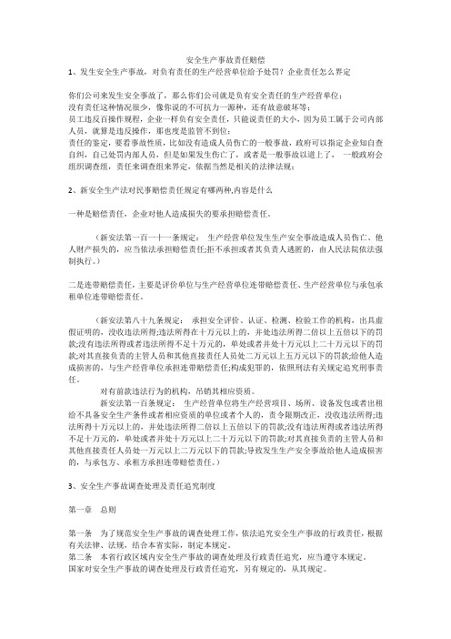 安全生产事故责任赔偿安全生产