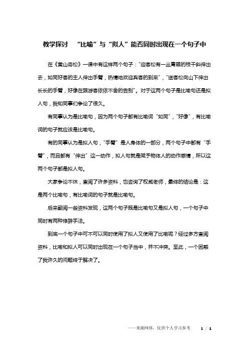 教学探讨  “比喻”与“拟人”能否同时出现在一个句子中
