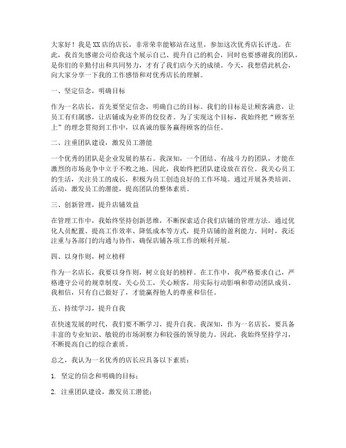 优秀店长参选发言稿范文