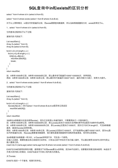 SQL查询中in和exists的区别分析