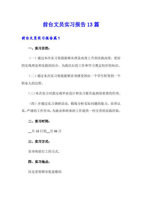 前台文员实习报告13篇