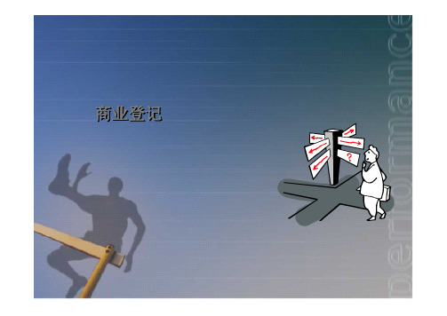 商业登记