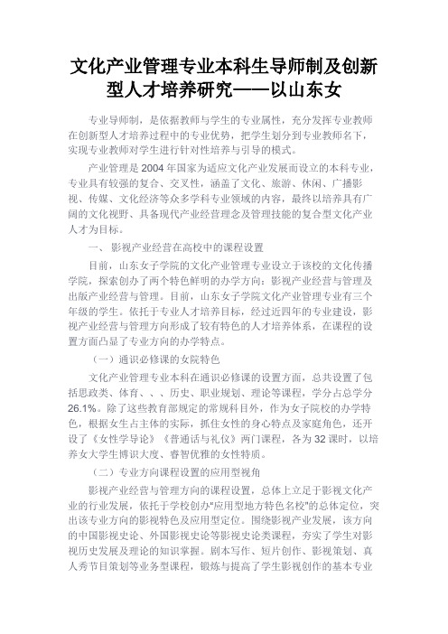 最新 文化产业管理专业本科生导师制及创新型人才培养研究——以山东女-精品