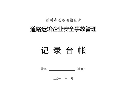 19、安全事故统计(记录台帐)