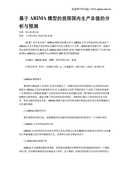 基于ARIMA模型的我国国内生产总值的分析与预测