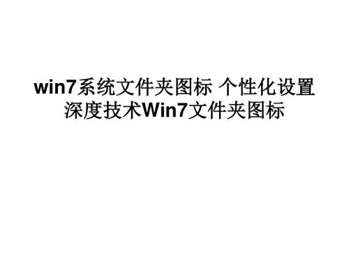 win7系统文件夹图标