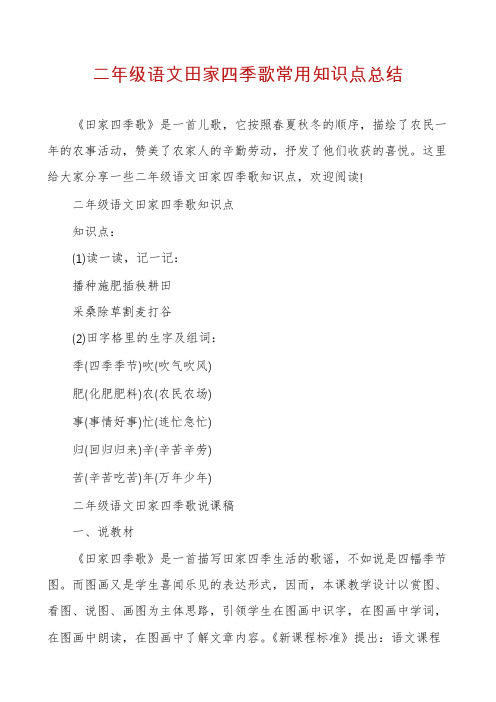 二年级语文田家四季歌常用知识点总结