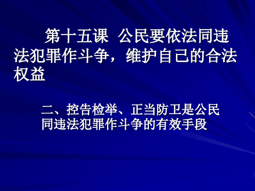 公民要依法同违法犯罪作斗争,维护自己的合法权益