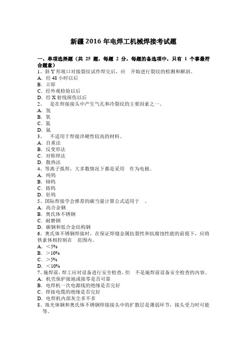 新疆2016年电焊工机械焊接考试题