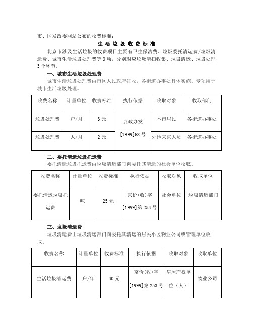 北京市生活垃圾收费标准汇总