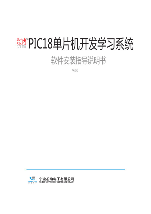 PIC18F单片机开发板软件安装指导说明书V30
