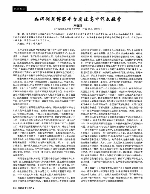 如何利用博客平台实现高中作文教学