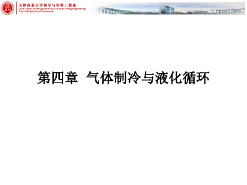 气体制冷与液化循环