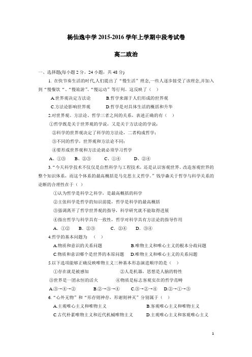 广东省中山市杨仙逸中学15—16学年上学期高二期中考试政治试题 (附答案)