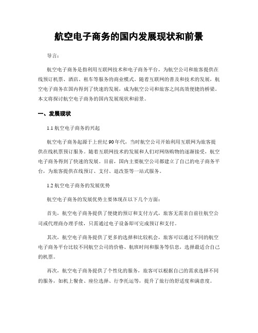 航空电子商务的国内发展现状和前景