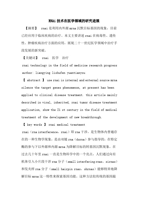 RNAi技术在医学领域的研究进展