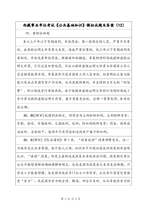 西藏事业单位考试《公共基础知识》模拟试题及答案(12).doc