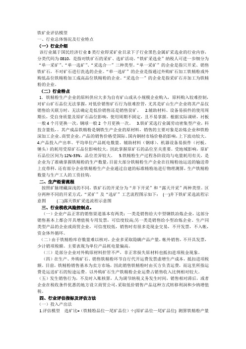 铁矿业评估模型