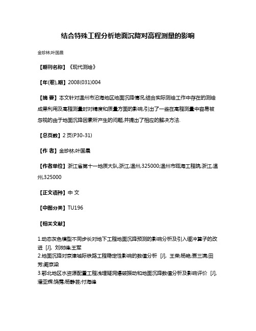 结合特殊工程分析地面沉降对高程测量的影响