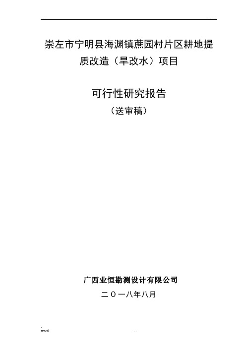 旱改水项目可研报告完善版(低压管灌灌溉方式)
