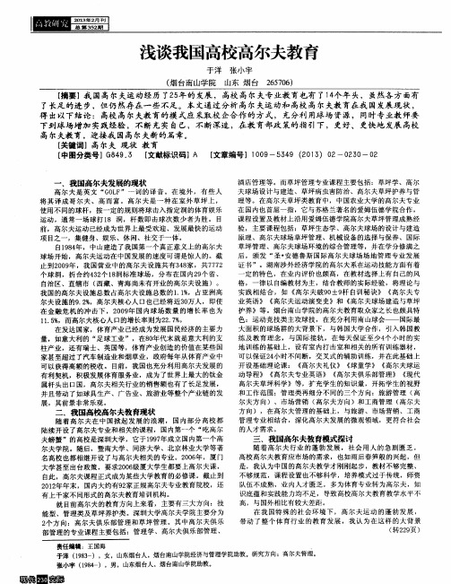 浅谈我国高校高尔夫教育