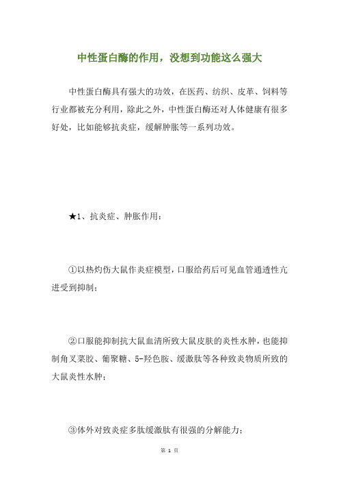 中性蛋白酶的作用,没想到功能这么强大