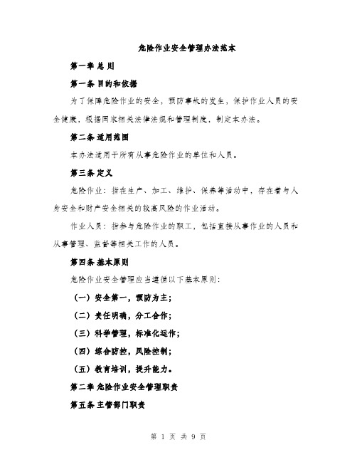 危险作业安全管理办法范本（二篇）