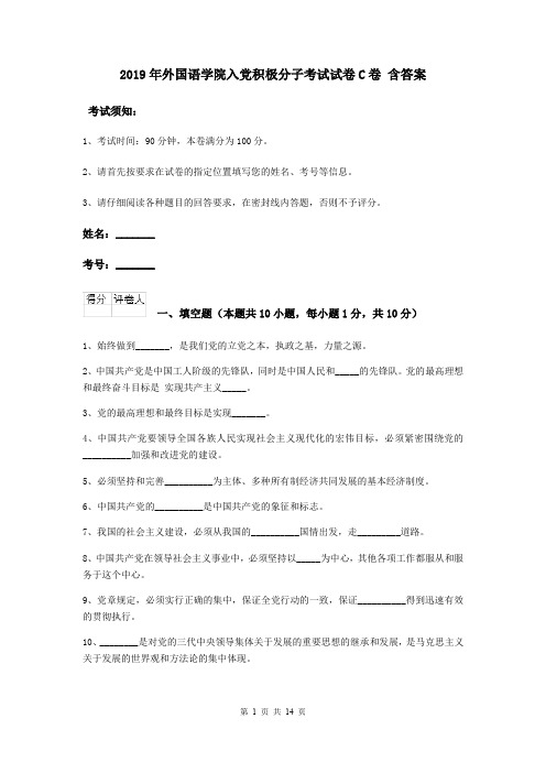 2019年外国语学院入党积极分子考试试卷C卷 含答案