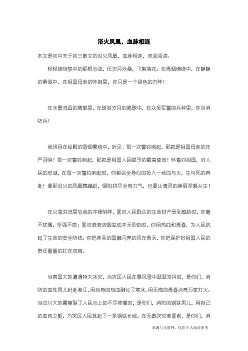 初三散文：浴火凤凰,血脉相连