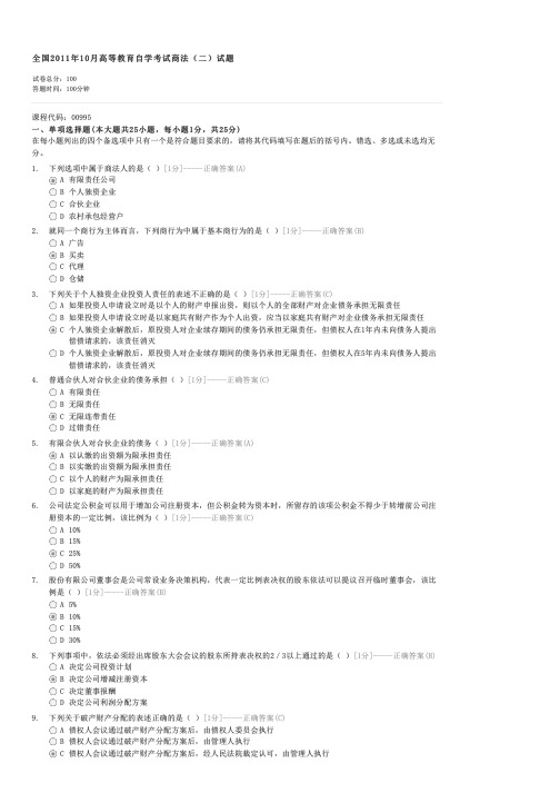 全国2011年10月高等教育自学考试商法(二)试题-自考法学类商法(二)试卷与试题