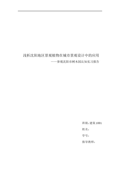浅析沈阳地区景观植物在城市景观设计中的应用