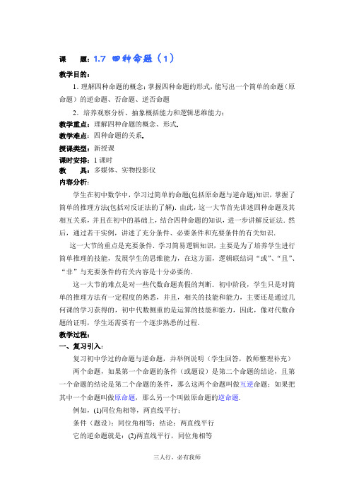 高中数学教案——四种命题 第一课时