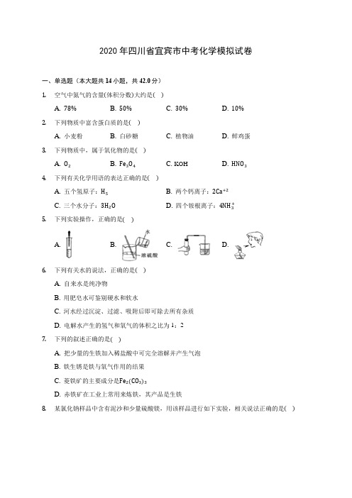 2020年四川省宜宾市中考化学模拟试卷 (含答案解析)