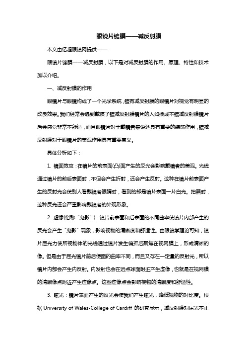 镜片镀膜之减反射膜