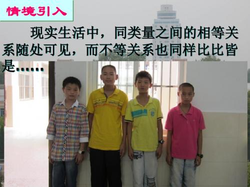 新沪科版七年级数学下册第七章《不等式及其基本性质》公开课课件