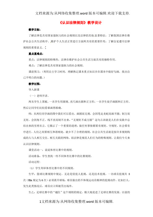 2016年秋季版七年级道德与法治下册第3单元生活离不开规则第8课法律是特殊的规则第1框认识法律规则教