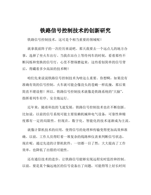 铁路信号控制技术的创新研究