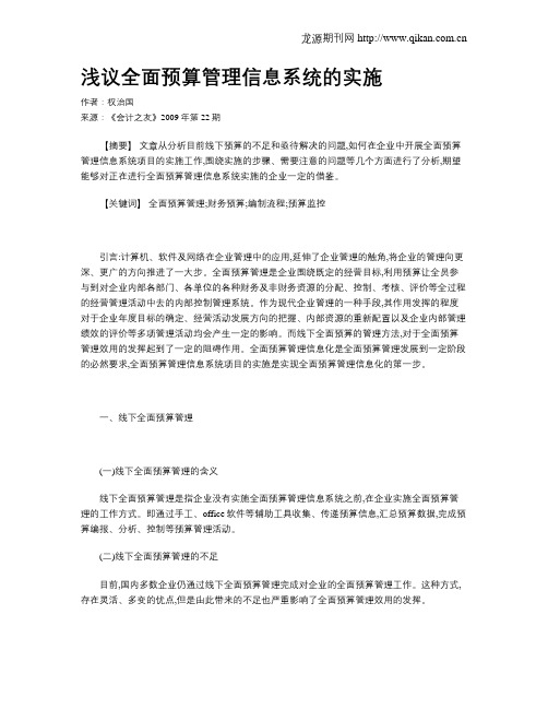 浅议全面预算管理信息系统的实施