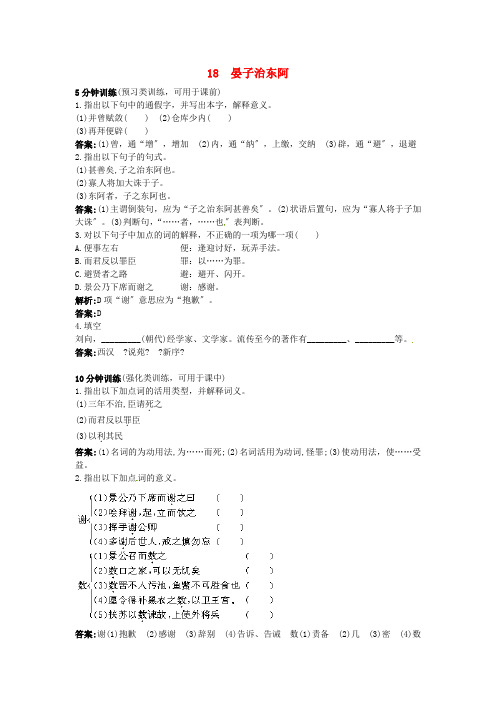 高中语文 18 晏子治东阿优化训练 粤教版必修4