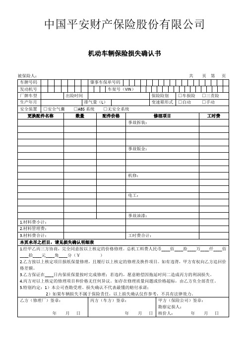 中国平安机动车辆保险损失确认书