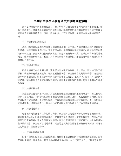 小学班主任在班级管理中加强德育的策略