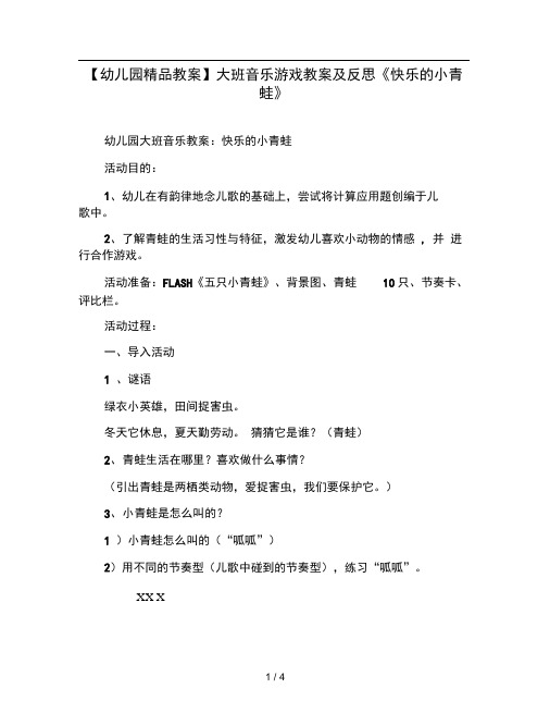 幼儿园教案大班音乐游戏教案及反思快乐的小青蛙