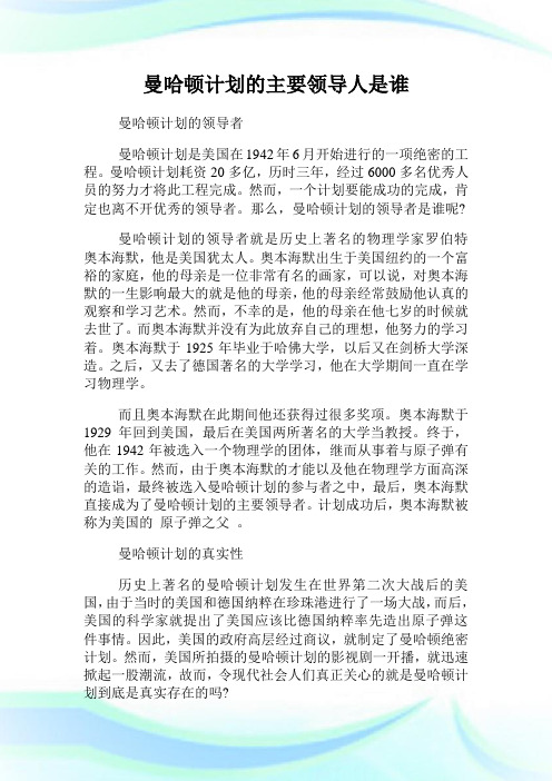 曼哈顿计划的主要领导人是谁.doc
