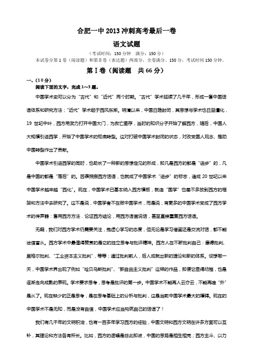 合肥一中2013冲刺高考最后一卷语文试题