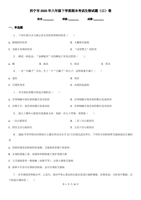 西宁市2020年八年级下学期期末考试生物试题(II)卷