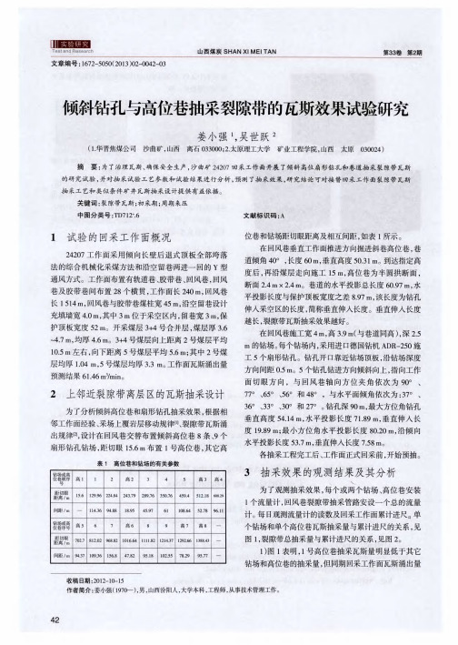 倾斜钻孔与高位巷抽采裂隙带的瓦斯效果试验研究