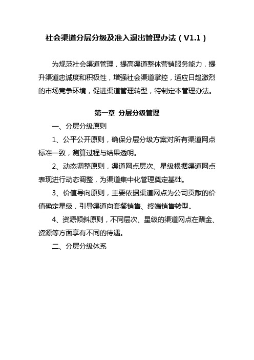 社会渠道分层分级及准入退...