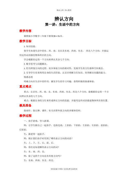 新冀教版小学数学三年级下册精品教案第三单元 辨认方向