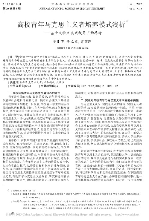 高校青年马克思主义者培养模式浅析基于大学生实践视角下的思考